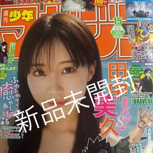 新品未開封 週刊少年マガジン 2024年3月27日 15号 no.15 田中美久 巻頭グラビア