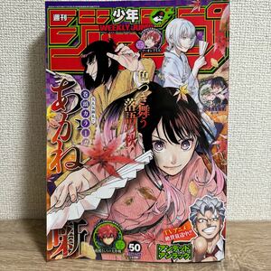 週刊少年ジャンプ 2023年11月27日 50号 no.50