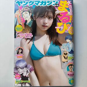 週刊 ヤングマガジン 2022年4月25日 19号 no.19 まるぴ 巻頭グラビア 山本姫香