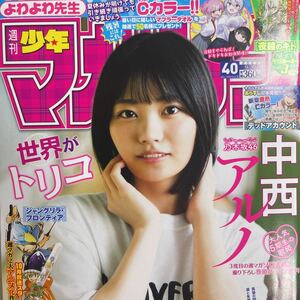 新品未開封 週刊少年マガジン 2023年9月20日 9/21 no.40 中西アルノ 巻頭グラビア 40号