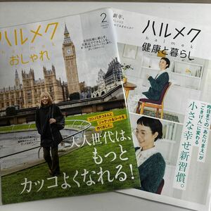 ハルメク おしゃれ 健康と暮らし 2024年2月号 2冊セット sku f