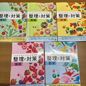 整理と対策 5教科 セット 別冊解答つき 3年間の総まとめと入試対策 sku ky1-1 457