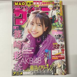 週刊少年サンデー 2023年2月1日 8号 no.8 篠崎彩奈