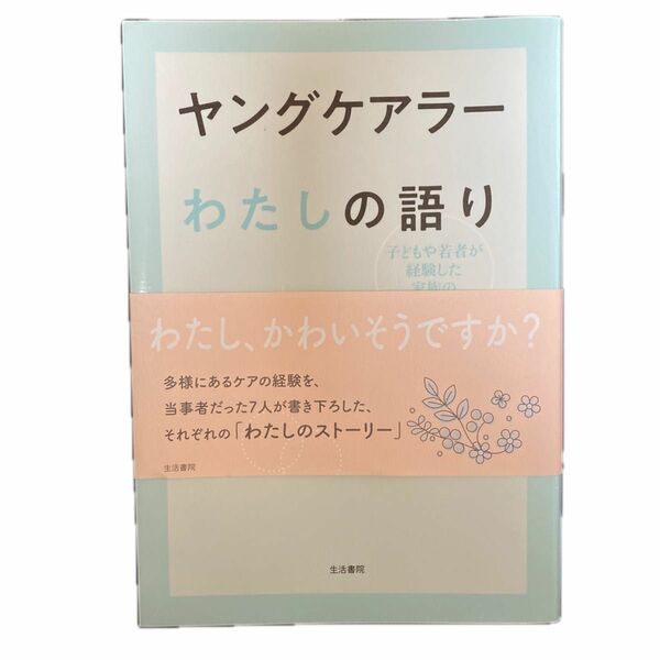 ヤングケアラーわたしの語り　子どもや若者が経験した家族のケア・介護 澁谷智子／編