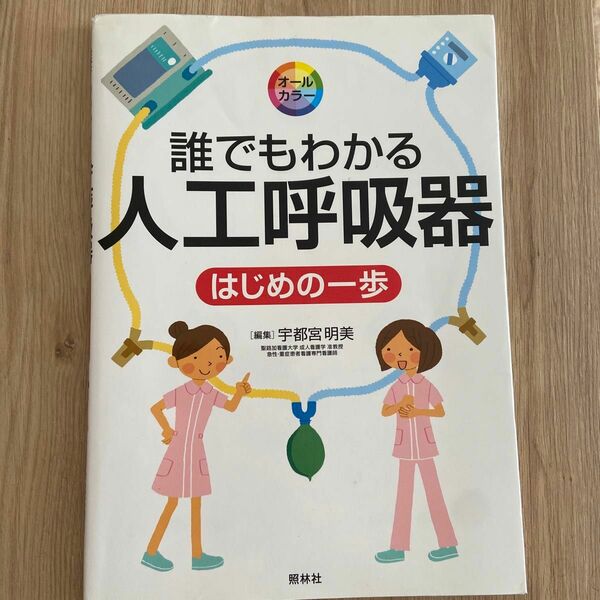 誰でもわかる人工呼吸器　はじめの一歩 宇都宮明美／編集