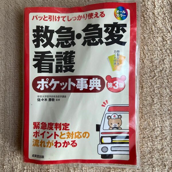 救急・急変看護ポケット事典　パッと引けてしっかり使える　オールカラー　緊急度判定ポイントと対応の流れがわかる 