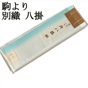 H1291 京都 高級 未仕立て品 駒より 別織 八掛 ぼかし 和装小物 和布 リメイク お人形 はぎれ 和装 着物 素材 ハンドメイド