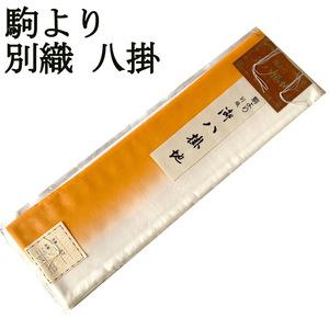 H1292 京都 高級 未仕立て品 駒より 別織 八掛 ぼかし 和装小物 和布 リメイク お人形 はぎれ 和装 着物 素材 ハンドメイド