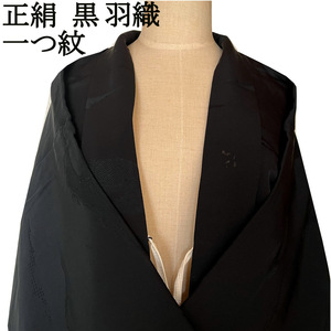 H1805 中古 京都 高級 正絹 仕立て上がり 黒羽織 袷 一つ紋 コート 着物 和装コート 塵除け レディース 和装 羽織紐付 ビンテージ