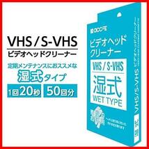 【即決価格！限定１つ】 湿式タイプ クリーニングテープ 湿式 VHS クリーナー ヘッドクリーナー ビデオ ビデオデッキ_画像1