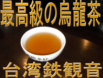 メール便送料無料 台湾 木柵 鉄観音烏龍茶35g ウーロン茶 お得 本格直輸入 本格茶葉 リーフ台湾茶 中国茶 美食同源オリジナル_画像2