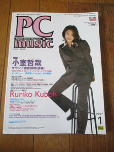 【送料無料】PC MUSIC 1997 Vol.1 №12 特集1 小室哲哉サウンド徹底解明 後編／戸田誠司／すぎやまこういち／高野 寛／久宝留理子