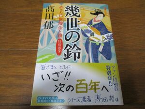 高田郁『幾世の鈴 あきない世傳金と銀 特別巻下』文庫本