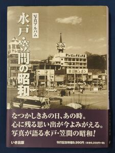 MW-1887 水戸・笠間の昭和　写真アルバム　いき出版　2018年9月27日初版