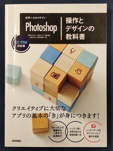 MW-1896 世界一わかりやすいPhotoshop 操作とデザインの教科書 CC/CS6対応版