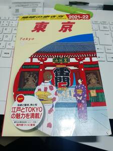 ☆「地球の歩き方　東京 2021-2022」☆