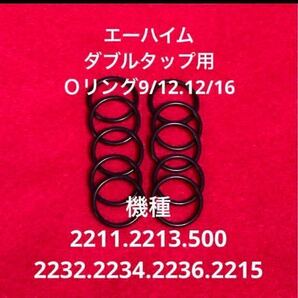 ◎期間限定【エーハイム】ダブルタップ 交換用Ｏリング【10個】 2211,2213,2232,2234、2071,2073,2215,2217等多数 【9/12 12/16】の画像1