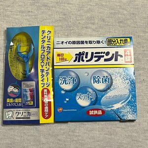 ポリデント　部分入歯用　試供品　・クリニカ　デンタルフロス　Y字タイプ　試供品