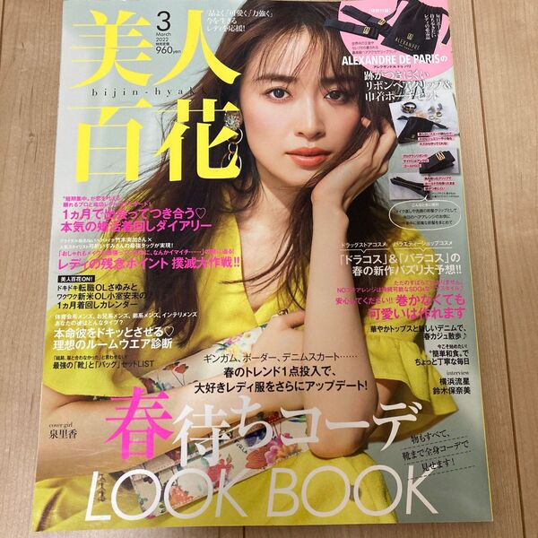 美人百花 2022年3月号　雑誌のみ 泉里香