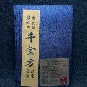 極上珍品 中国古書 醫書 千金方 漢書 線裝 中国古美術 古美味 蔵出の画像1