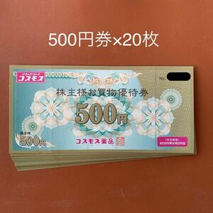 【送料無料】【1円スタート】 【最新版】コスモス薬品 株主優待券 10000円分（500円券×20枚）株主様お買物優待券 有効期限：2025年2月28日