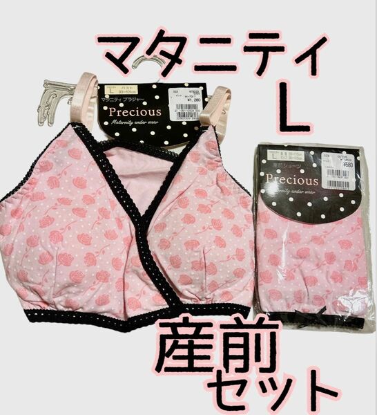 マタニティ 産前 ブラジャー ショーツ セット バラ柄 ピンク サイズL