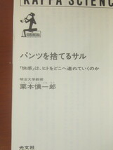 ■パンツを捨てるサル　■栗本慎一郎 ■カッパ・サイエンス　■昭和63年6月5日発行_画像4