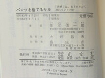 ■パンツを捨てるサル　■栗本慎一郎 ■カッパ・サイエンス　■昭和63年6月5日発行_画像8