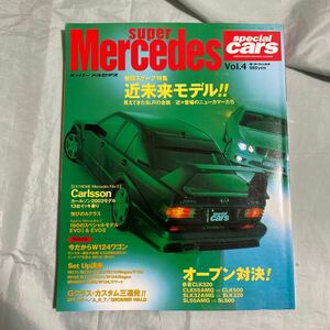 ■SUPER Mercedess■スーパーメルセデスVOL.4■ベンツ１９０ＥＶＯⅠ＆Ⅱその心髄を探る■今だからＷ１２４ワゴン■２００３年