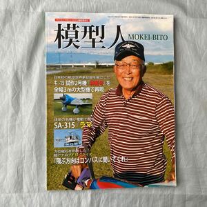 ■模型人■MOKEI-BITO■キー15試作2号機「神風号」を全幅３ｍの大型機で再現■ＳＡ－３１５ラマ■２０１４年