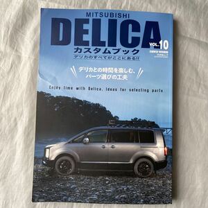 ■三菱デリカカスタムブックVOL.１０■デリカのすべてがここにある!!■プロが薦める、気持ちを上げるカスタム■2020年