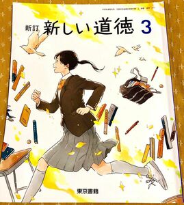 新しい道徳 3 新訂 [令和3年度] (中学校道徳科用 文部科学省検定済教科書)