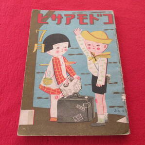 ★戦前/コドモアサヒ/昭和11年7月号/朝日新聞社/当時の絵雑誌/絵本/サトウハチロー/西條八十/村岡花子/水谷まさる/初山滋/定価25銭の画像1
