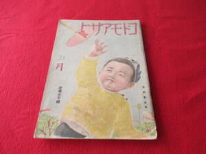 戦前絵本【コドモアサヒ】/昭和16年5月号/朝日新聞社/初山滋/興田準一/濱田廣介/小山内龍/小川未明/水谷まさる/定価50銭