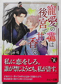 3月新刊 市川紗弓/みずかねりょう 寵愛の花は後宮で甘く香る 小冊子付き