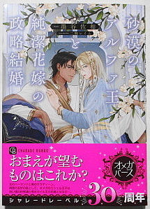 3月新刊 墨谷佐和/二駒レイム 砂漠のアルファ王と純潔花嫁の政略結婚 小冊子付き