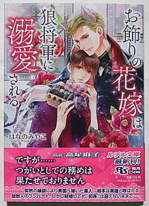 3月新刊 はなのみやこ/高星麻子 お飾りの花嫁は狼将軍に溺愛される 小冊子付き