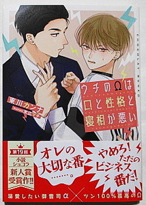 3月新刊 東川カンナ/末広マチ ウチのΩは口と性格と寝相が悪い SSペーパー2種付き