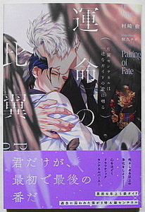 3月新刊 村崎樹/秋久テオ 運命の比翼～片翼センチネルは一途なガイドの愛に囀る～ 小冊子付き