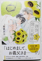 2月新刊 朝霞月子/蓮川愛 拝啓、僕の旦那様 ―溺愛夫と幼妻のはじめて日記― 小冊子付き_画像1