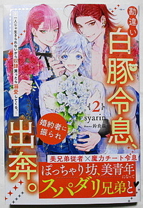 3月新刊 syarin/鈴倉温 勘違い白豚令息、婚約者に振られ出奔。2 ～一人じゃ生きられないから奴隷買ったら溺愛してくる。～ SSカード付