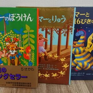 【中古本セット】エルマーのぼうけん、 エルマーとりゅう、 エルマーと16ぴきのりゅう　3冊セット 福音館