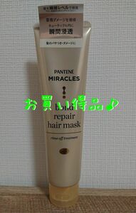 【新品】パンテーン ミラクルズ ボンドリペア ヘアマスク 125g 1点