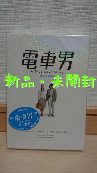 【新品・未開封】電車男　スペシャル・エディション DVD