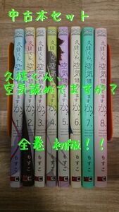 【中古セット】久住くん、空気読めてますか?(初版)