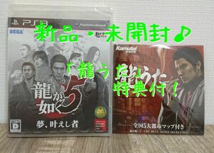 【新品・未開封】PS3 龍が如く5 夢、叶えし者 予約特典 龍うた付