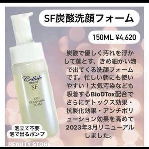 【新品未使用】一名様セール　セルールボーテSF 炭酸洗顔フォーム& SＦ炭酸クレンジングセット