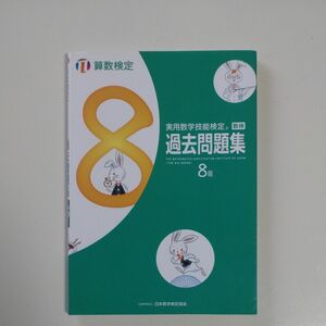  実用数学技能検定過去問題集8級 算数検定 〔2017〕