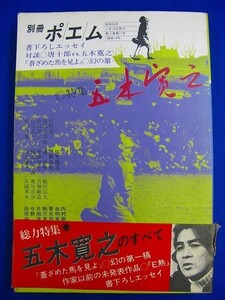 E24 ★ 雑誌 ★　別冊ポエム　昭和52年11月号　特集：五木寛之のすべて 幻の第一稿　未発表「E熱」　対談：唐十郎　すばる書房　