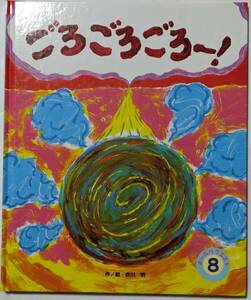 作/絵・赤川明「ごろごろごろー！」ひかりのくに/オールリクエスト